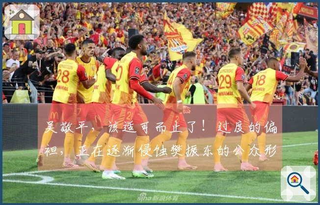 吴敬平，该适可而止了！过度的偏袒，正在逐渐侵蚀樊振东的公众形象