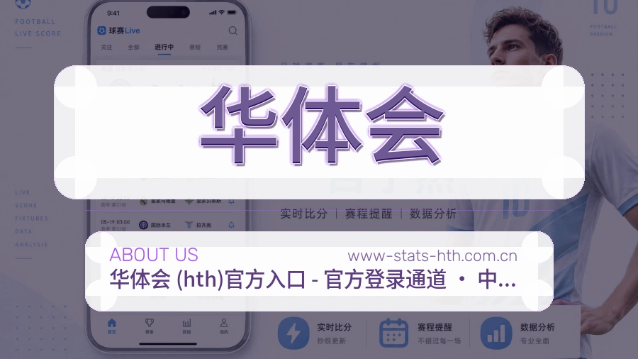 华体会品牌介绍与客服支持展示