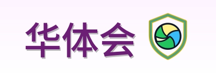 华体会 Logo